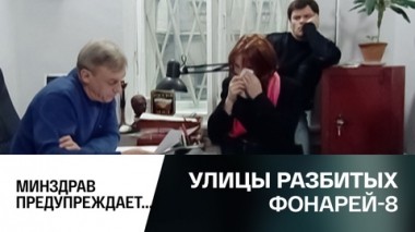 Минздрав предупреждает...