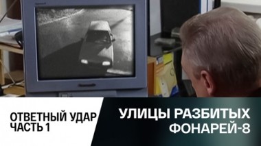 Ответный удар. Часть 1