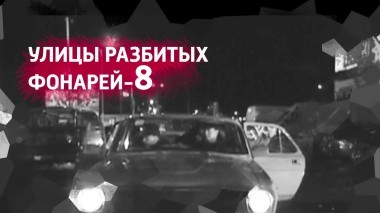 Улицы разбитых фонарей-8