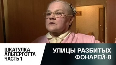 Шкатулка Альтерготта. Часть 1