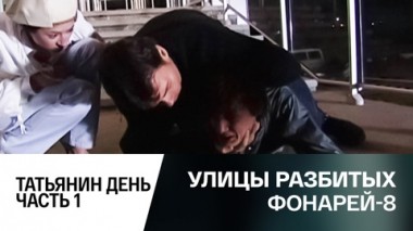 Татьянин день. Часть 1