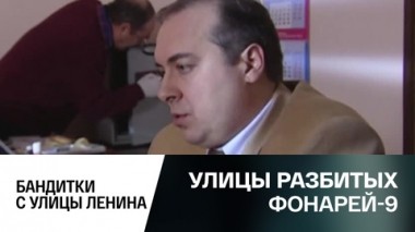 Бандитки с улицы Ленина