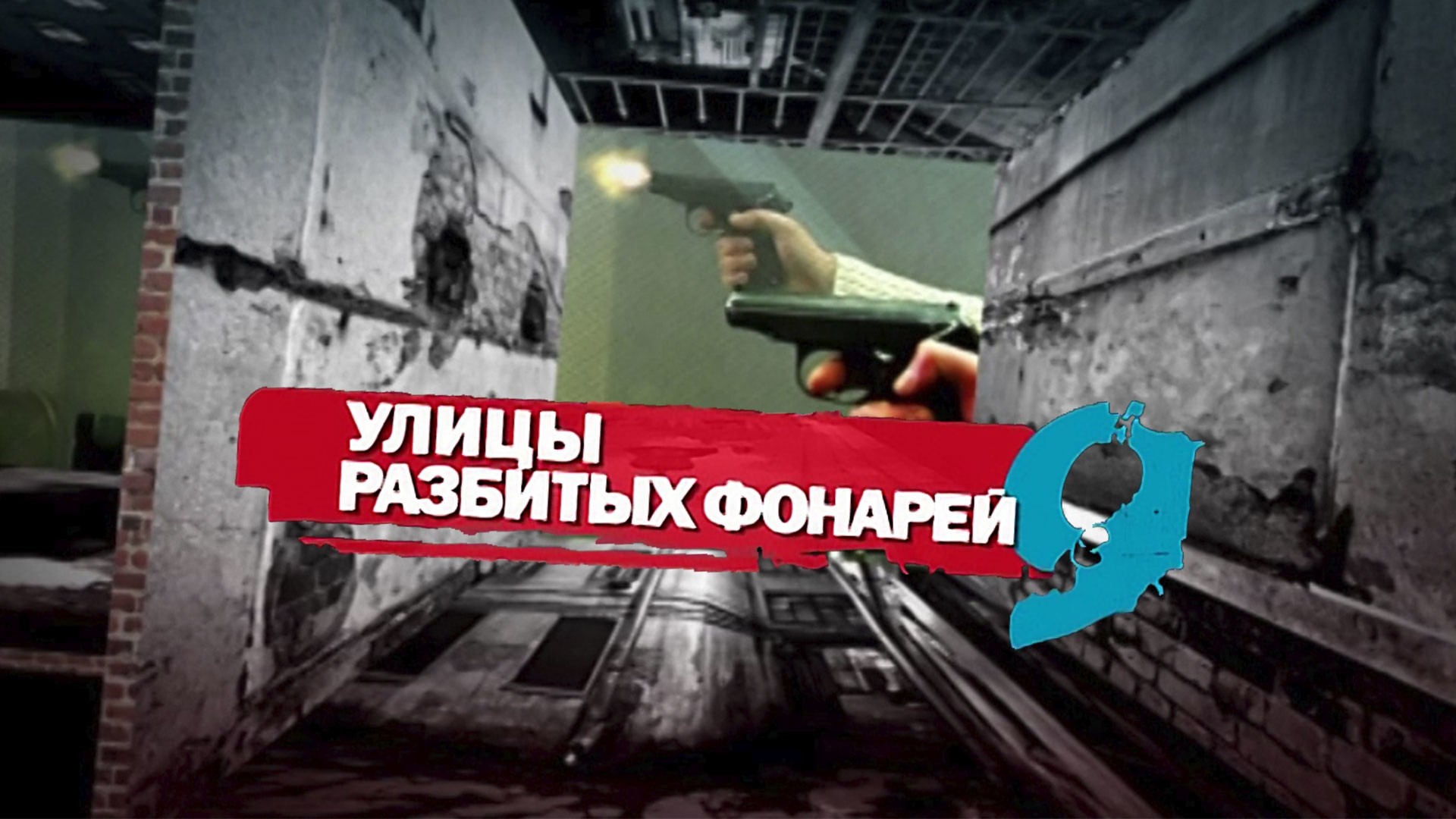 Улицы разбитых фонарей-9