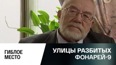 Гиблое место