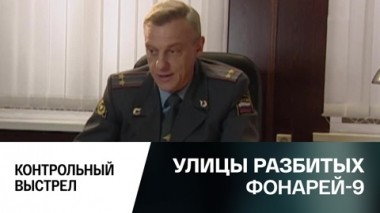 Контрольный выстрел