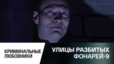 Криминальные любовники