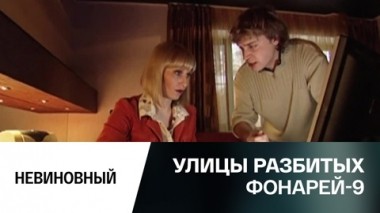 Невиновный