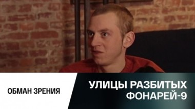 Обман зрения