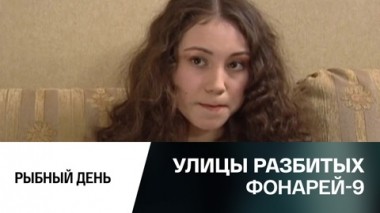 Рыбный день