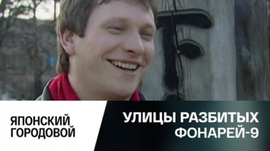 Японский городовой