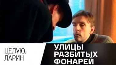 Целую. Ларин