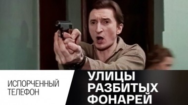Испорченный телефон