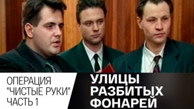 Операция Чистые руки. Часть 1