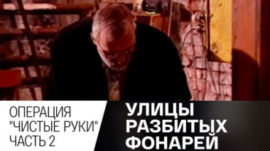 Операция Чистые руки. Часть 2