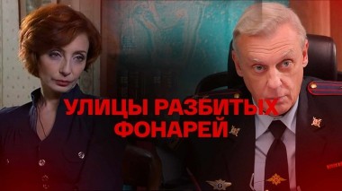 Улицы разбитых фонарей