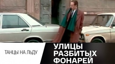 Танцы на льду