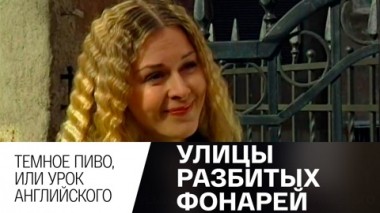 Темное пиво, или Урок английского