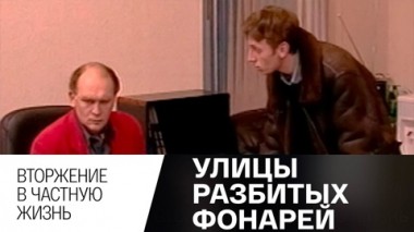 Вторжение в частную жизнь