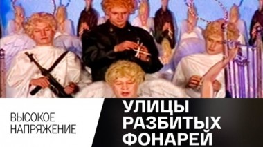 Высокое напряжение