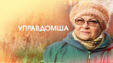 Управдомша