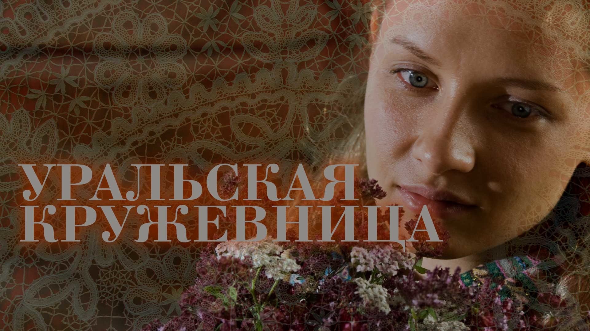 Уральская кружевница