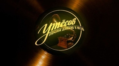 Утесов. Песня длиною в жизнь