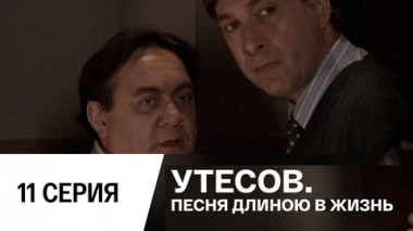 Серия 11