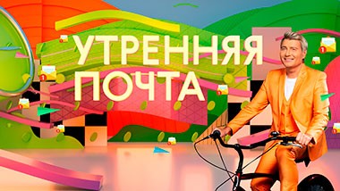 Утренняя почта с Николаем Басковым