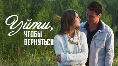 Уйти, чтобы вернуться