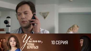 Серия 10
