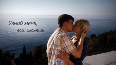 Узнай меня, если сможешь