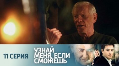 Серия 11