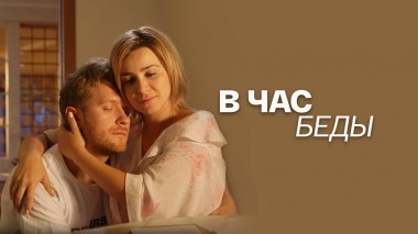 В час беды