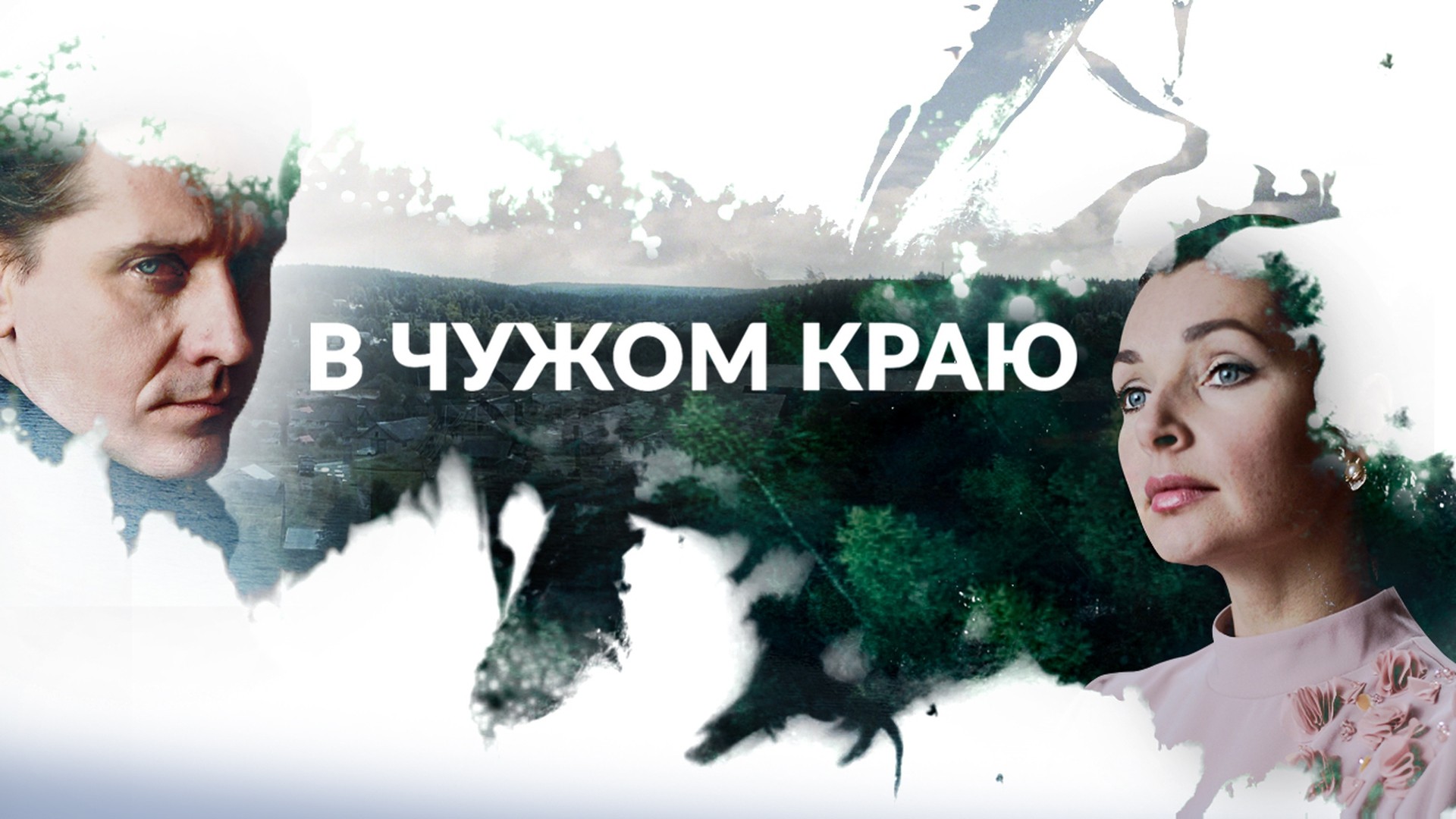 В чужом краю