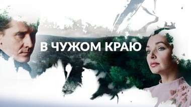 В чужом краю