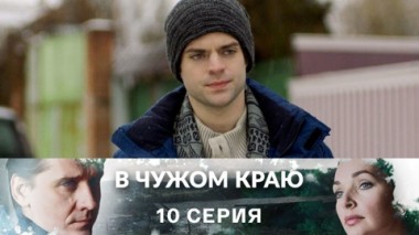 Серия 10