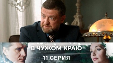 Серия 11