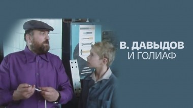 В. Давыдов и Голиаф