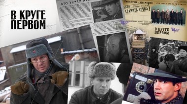 В круге первом