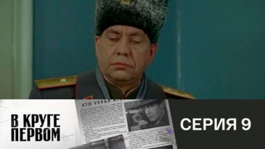 Серия 9