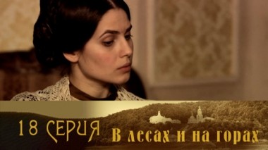 Серия 18