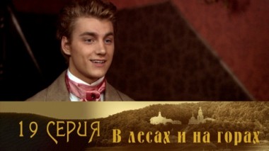 Серия 19
