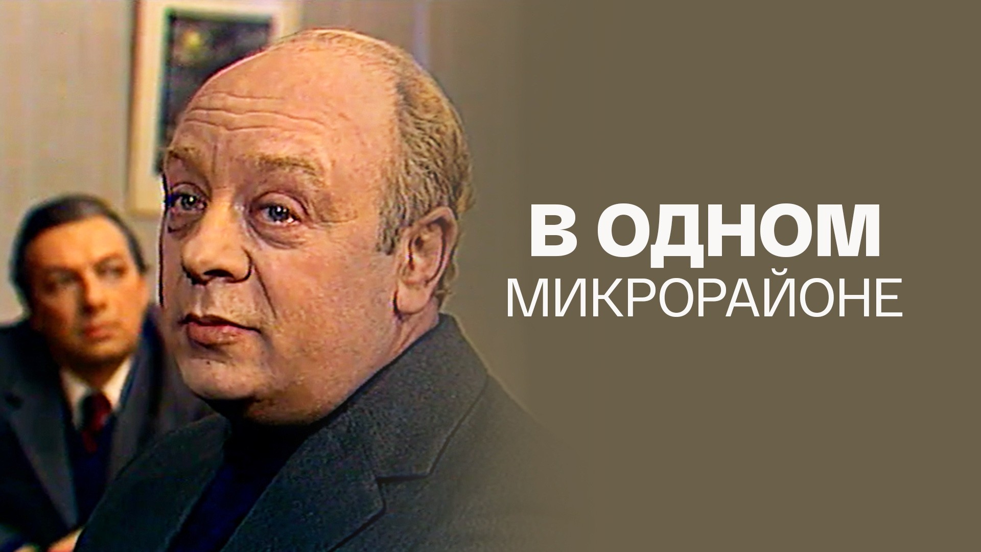 В одном микрорайоне