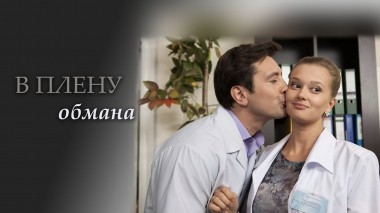 В плену обмана