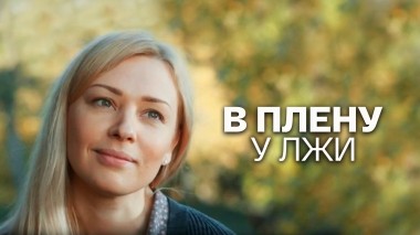 В плену у лжи