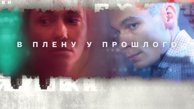 В плену у прошлого