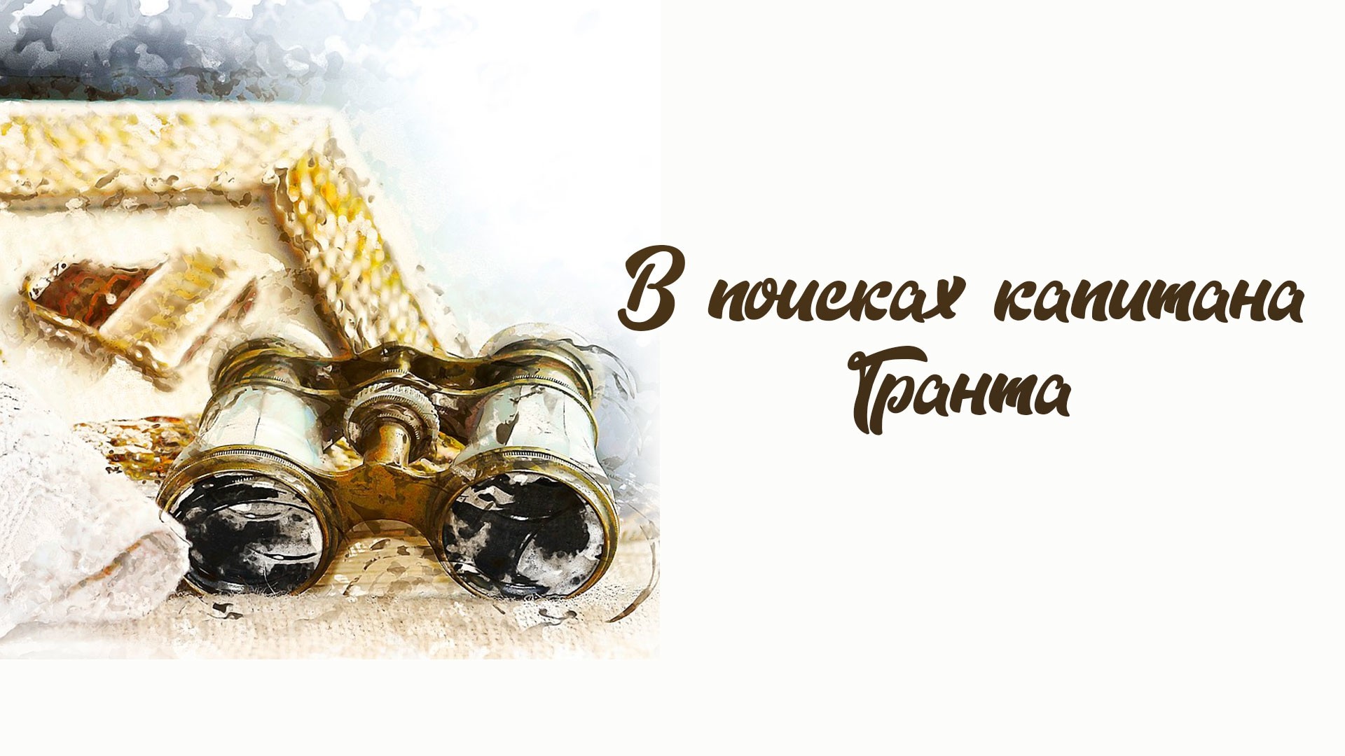 В поисках капитана Гранта