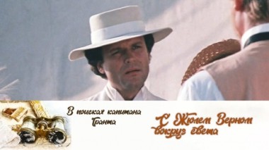 С Жюлем Верном вокруг света