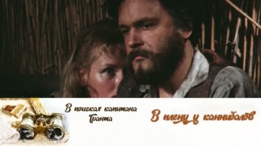 В плену у каннибалов