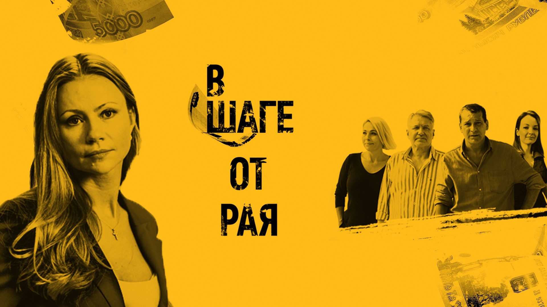 В шаге от рая